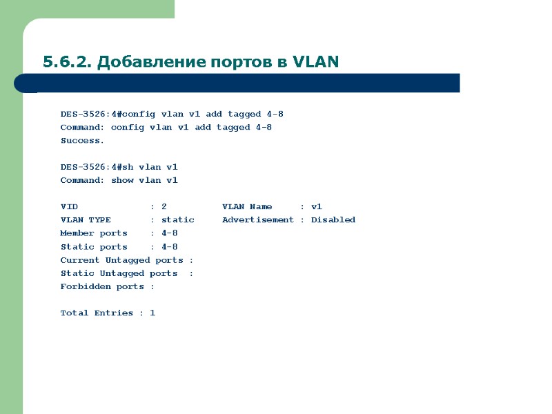 5.6.2. Добавление портов в VLAN DES-3526:4#config vlan v1 add tagged 4-8 Command: config vlan